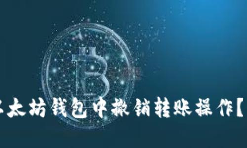 怎样在以太坊钱包中撤销转账操作？详细指南