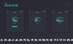 怎样在以太坊钱包中撤销
