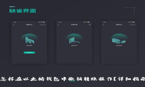 怎样在以太坊钱包中撤销转账操作？详细指南