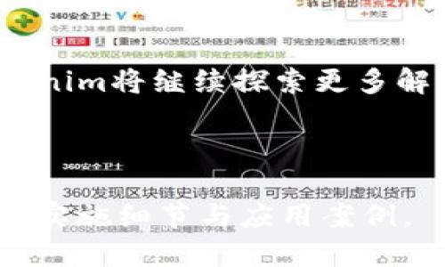 如何利用Tokenim获得可持续能量？挖掘区块链技术的潜力

Tokenim, 可持续能量, 区块链技术, 能源获取/guanjianci

引言
在当今社会，能源的获取与使用已成为每个人、每个企业亟待解决的问题。其中，Tokenim这一区块链项目以其独特的模式，将解决能源获取问题的复杂性变得更加。本文将深入探讨Tokenim如何在能源领域脱颖而出，帮助用户轻松获取可持续的能源。

什么是Tokenim？
Tokenim是一个基于区块链技术的平台，其目标是通过去中心化的方式来解决能源获取的痛点。该平台不仅利用区块链的透明性和安全性，还能实现能源的智能合约交易，从而提高能源的使用效率和实现最低成本。

Tokenim的能源获取模式
Tokenim的能源获取模式主要通过以下几条路径来实现：br
1. **绿色能源认证**：Tokenim与各类可再生能源项目合作，确保用户所获取的能源是来自清洁、可再生的资源，如风能和太阳能。br
2. **智能合约**：通过区块链上的智能合约，用户可以方便地用Tokenim进行交易，确保每一笔交易都是安全、透明的，用户不必再为能源来源与成本而担忧。br
3. **用户社群的形成**：Tokenim鼓励用户之间的互动与合作，形成一个共享经济的社群，使用户能够更便捷地获取和分享能源。

如何获取能源？
用户可以通过以下几种方式来获得Tokenim的能源：br
1. **直接购买**：用户可以在Tokenim平台上直接使用Tokenim币购买绿色能源。平台提供了便捷的支付选项，确保用户交易的顺畅。br
2. **参与绿色项目**：通过参与平台上的绿色项目，用户可以获取Tokenim的奖励，并利用这些奖励进行能源的获取。br
3. **社群共享**：在Tokenim的社区中，用户可以进行能源共享，未使用的能源可以被转让给其他需要的用户，从而实现资源的高效利用。

Tokenim的优势
1. **节省成本**：相比传统能源获取方式，Tokenim的平台能够显著降低用户的能源成本。br
2. **环保型**：Tokenim致力于推动可再生能源的使用，帮助用户参与保护地球。br
3. **社区支持**：用户可以通过Tokenim平台与其他志同道合的用户分享经验，进行协作，形成良好的合作关系。

市场前景与挑战
尽管Tokenim在能源获取方面展现了良好的市场前景，但也面临着一些挑战。br
1. **用户认知**：区块链技术仍然是一个相对新颖的领域，用户对Tokenim可能存在一定的了解不足，需要进行市场教育。br
2. **法规阻碍**：各国对于区块链和可再生能源的法规不同，可能会限制Tokenim的运营模式。br
3. **技术更新**：随着技术的发展，Tokenim需要不断更新和迭代，以保持竞争力并满足用户需求。

未来展望
Tokenim的平台可以为越来越多的用户提供便捷的能源获取方式。通过不断用户体验和扩大用户社群，Tokenim有潜力成为可再生能源领域的领军者。此外，随着全球对可持续发展目标的关注增加，Tokenim的商业模式前景广阔，有助于进一步推动绿色技术的普及。

结论
总结来说，Tokenim通过创新的区块链技术和社群模式，为用户提供了便捷且可持续的能源获取方式。面对未来的挑战与机遇，Tokenim将继续探索更多解决方案，不断推动可再生能源的发展。是否准备好加入这个绿色革命的行列？现在就来了解Tokenim，让我们一起为地球出一份力！

---

上述是关于“Tokenim如何获得能量”的一篇大纲及内容草案，以此为基础可以创建更详细的内容，进一步深入讨论Tokenim的具体实施细节与应用案例。