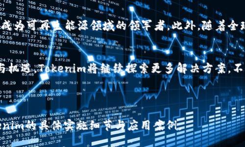 如何利用Tokenim获得可持续能量？挖掘区块链技术的潜力

Tokenim, 可持续能量, 区块链技术, 能源获取/guanjianci

引言
在当今社会，能源的获取与使用已成为每个人、每个企业亟待解决的问题。其中，Tokenim这一区块链项目以其独特的模式，将解决能源获取问题的复杂性变得更加。本文将深入探讨Tokenim如何在能源领域脱颖而出，帮助用户轻松获取可持续的能源。

什么是Tokenim？
Tokenim是一个基于区块链技术的平台，其目标是通过去中心化的方式来解决能源获取的痛点。该平台不仅利用区块链的透明性和安全性，还能实现能源的智能合约交易，从而提高能源的使用效率和实现最低成本。

Tokenim的能源获取模式
Tokenim的能源获取模式主要通过以下几条路径来实现：br
1. **绿色能源认证**：Tokenim与各类可再生能源项目合作，确保用户所获取的能源是来自清洁、可再生的资源，如风能和太阳能。br
2. **智能合约**：通过区块链上的智能合约，用户可以方便地用Tokenim进行交易，确保每一笔交易都是安全、透明的，用户不必再为能源来源与成本而担忧。br
3. **用户社群的形成**：Tokenim鼓励用户之间的互动与合作，形成一个共享经济的社群，使用户能够更便捷地获取和分享能源。

如何获取能源？
用户可以通过以下几种方式来获得Tokenim的能源：br
1. **直接购买**：用户可以在Tokenim平台上直接使用Tokenim币购买绿色能源。平台提供了便捷的支付选项，确保用户交易的顺畅。br
2. **参与绿色项目**：通过参与平台上的绿色项目，用户可以获取Tokenim的奖励，并利用这些奖励进行能源的获取。br
3. **社群共享**：在Tokenim的社区中，用户可以进行能源共享，未使用的能源可以被转让给其他需要的用户，从而实现资源的高效利用。

Tokenim的优势
1. **节省成本**：相比传统能源获取方式，Tokenim的平台能够显著降低用户的能源成本。br
2. **环保型**：Tokenim致力于推动可再生能源的使用，帮助用户参与保护地球。br
3. **社区支持**：用户可以通过Tokenim平台与其他志同道合的用户分享经验，进行协作，形成良好的合作关系。

市场前景与挑战
尽管Tokenim在能源获取方面展现了良好的市场前景，但也面临着一些挑战。br
1. **用户认知**：区块链技术仍然是一个相对新颖的领域，用户对Tokenim可能存在一定的了解不足，需要进行市场教育。br
2. **法规阻碍**：各国对于区块链和可再生能源的法规不同，可能会限制Tokenim的运营模式。br
3. **技术更新**：随着技术的发展，Tokenim需要不断更新和迭代，以保持竞争力并满足用户需求。

未来展望
Tokenim的平台可以为越来越多的用户提供便捷的能源获取方式。通过不断用户体验和扩大用户社群，Tokenim有潜力成为可再生能源领域的领军者。此外，随着全球对可持续发展目标的关注增加，Tokenim的商业模式前景广阔，有助于进一步推动绿色技术的普及。

结论
总结来说，Tokenim通过创新的区块链技术和社群模式，为用户提供了便捷且可持续的能源获取方式。面对未来的挑战与机遇，Tokenim将继续探索更多解决方案，不断推动可再生能源的发展。是否准备好加入这个绿色革命的行列？现在就来了解Tokenim，让我们一起为地球出一份力！

---

上述是关于“Tokenim如何获得能量”的一篇大纲及内容草案，以此为基础可以创建更详细的内容，进一步深入讨论Tokenim的具体实施细节与应用案例。