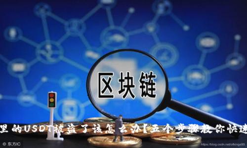 钱包里的USDT被盗了该怎么办？五个步骤教你快速应对