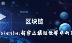 白鲨Tokenim：解密区块链世