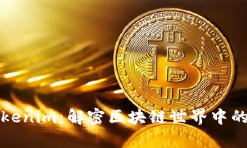 白鲨Tokenim：解密区块链世界中的新机遇