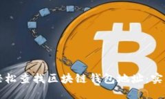 如何轻松查找区块链钱包