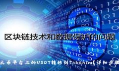 如何将火币平台上的USDT转