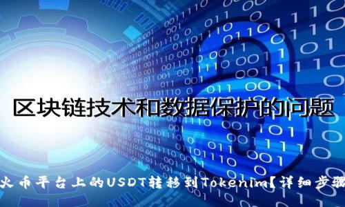 如何将火币平台上的USDT转移到Tokenim？详细步骤与技巧