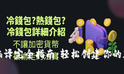比特币钱包源码编译完全指南：轻松创建你的加密数字货币钱包