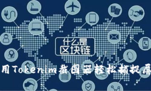 如何使用Tokenim截图器轻松捕捉屏幕信息