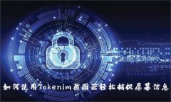 如何使用Tokenim截图器轻松