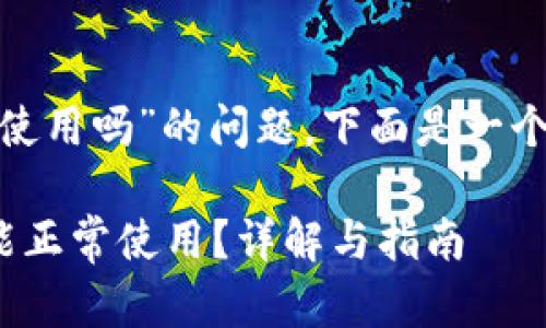 关于“TokenIM不更新可以使用吗”的问题，下面是一个可能的解答及其内容大纲。

TokenIM不更新后是否还能正常使用？详解与指南