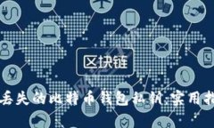 如何恢复丢失的比特币钱