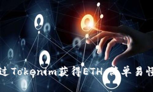 如何通过Tokenim获得ETH：简单易懂的指南