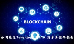如何通过Tokenim获得ETH：简