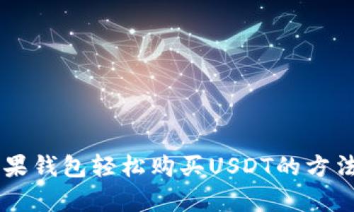 用苹果钱包轻松购买USDT的方法解析