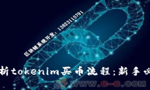 详细解析tokenim买币流程：新手必看指南