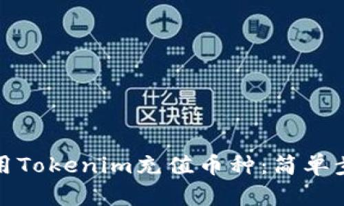如何使用Tokenim充值币种：简单步骤详解