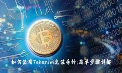 如何使用Tokenim充值币种：