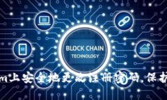 如何在Tokenim上安全地更改