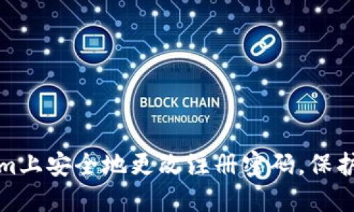 如何在Tokenim上安全地更改注册密码，保护您的账户安全