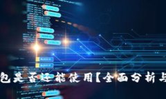 以太坊钱包是否还能使用