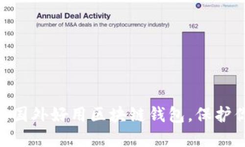 2023年推荐：十大国外好用区块链钱包，保护你的数字资产安全
