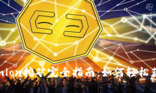 Tokenimlon挖矿完全指南：如何轻松获得收益