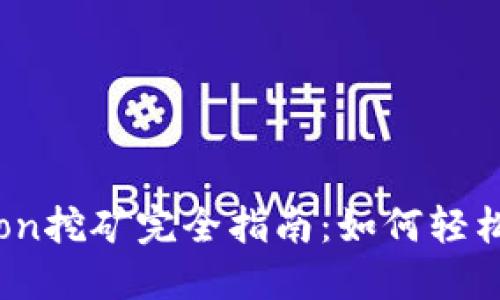 Tokenimlon挖矿完全指南：如何轻松获得收益