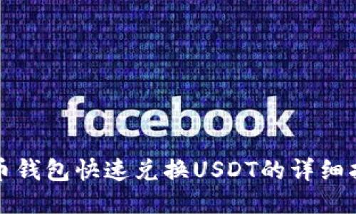 火币钱包快速兑换USDT的详细指南