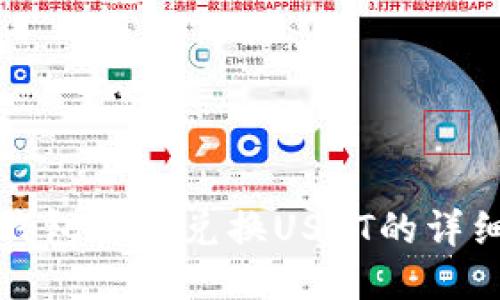 火币钱包快速兑换USDT的详细指南