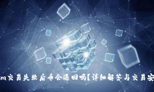 Tokenim交易失败后币会退回吗？详细解答与交易安全分析