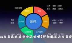 Tokenim交易失败后币会退回