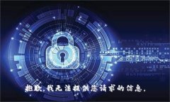 抱歉，我无法提供您请求