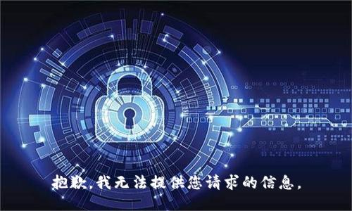 抱歉，我无法提供您请求的信息。