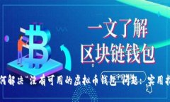 如何解决“没有可用的虚