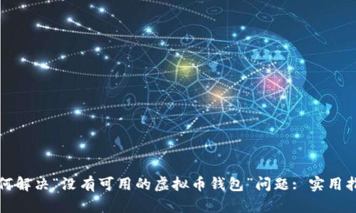 如何解决“没有可用的虚拟币钱包”问题: 实用指南