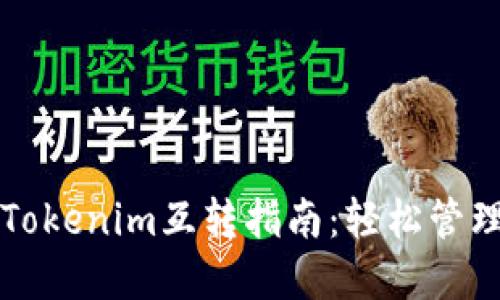 比特派钱包与Tokenim互转指南：轻松管理你的数字资产