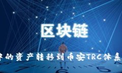 如何将Tokenim钱包中的资产