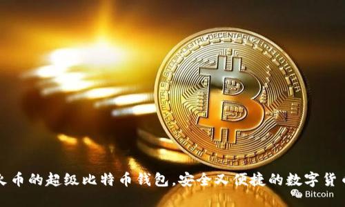 如何使用火币的超级比特币钱包，安全又便捷的数字货币管理方式