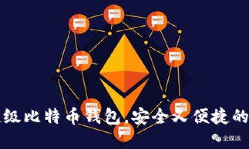 如何使用火币的超级比特币钱包，安全又便捷的数字货币管理方式