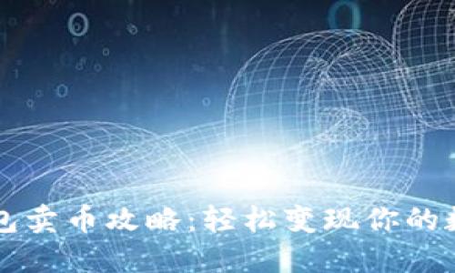 虚拟钱包卖币攻略：轻松变现你的数字资产