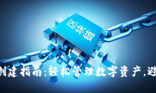Tokenim钱包创建指南：轻松管理数字资产，避免错误和丢失