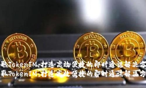 提取TokenIM：打造高效便捷的即时通讯解决方案
提取TokenIM：打造高效便捷的即时通讯解决方案