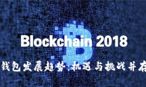 区块链钱包发展趋势：机遇与挑战并存的未来