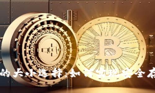 比特币冷钱包的大小选择：如何实现安全存储与便捷使用