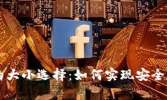 比特币冷钱包的大小选择