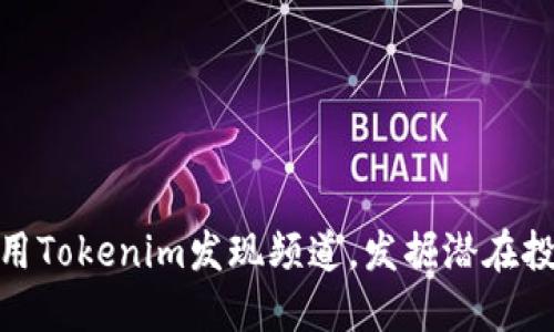 如何利用Tokenim发现频道，发掘潜在投资机会
