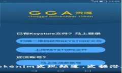 如何利用Tokenim发现频道，