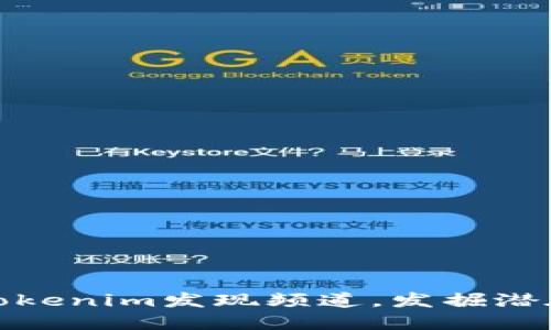如何利用Tokenim发现频道，发掘潜在投资机会