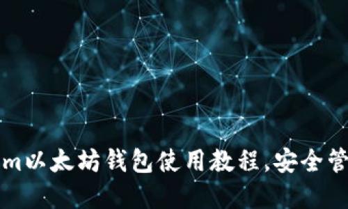 轻松掌握Tokenim以太坊钱包使用教程，安全管理您的数字资产